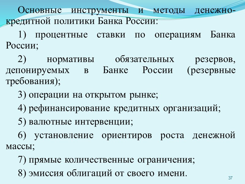Основные инструменты и методы денежно-кредитной политики Банка России: 1) процентные ставки по операциям Банка
